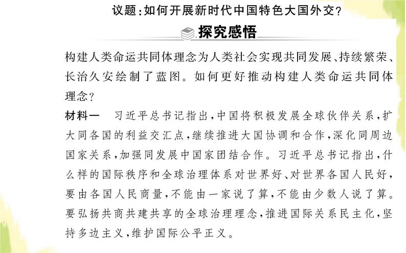 部编版高中政治选择性必修1第二单元世界多极化综合探究贡献中国智慧课件第2页