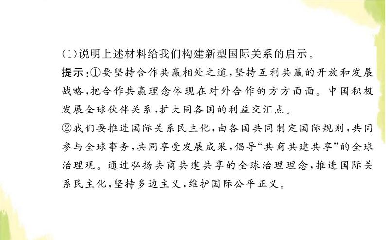 部编版高中政治选择性必修1第二单元世界多极化综合探究贡献中国智慧课件03