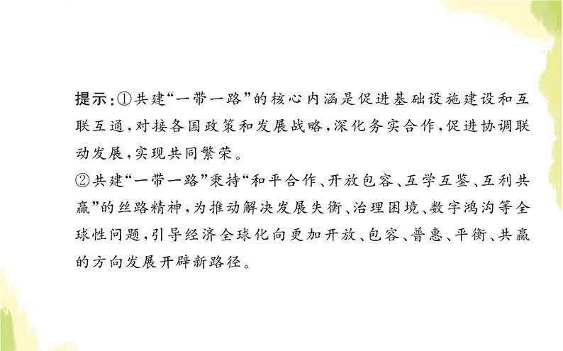 部编版高中政治选择性必修1第二单元世界多极化综合探究贡献中国智慧课件05