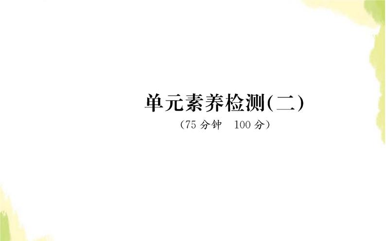 部编版高中政治选择性必修1第二单元世界多极化单元素养检测课件第1页