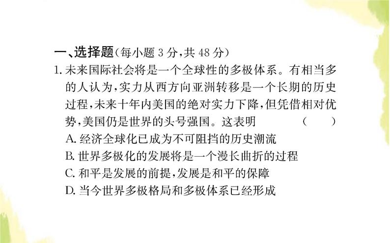 部编版高中政治选择性必修1第二单元世界多极化单元素养检测课件第2页