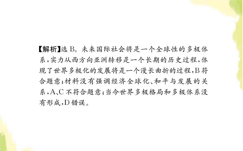 部编版高中政治选择性必修1第二单元世界多极化单元素养检测课件第3页