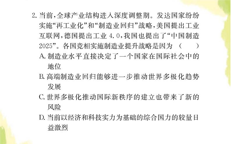 部编版高中政治选择性必修1第二单元世界多极化单元素养检测课件第4页