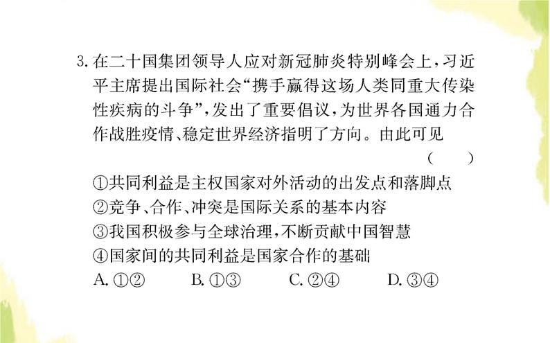 部编版高中政治选择性必修1第二单元世界多极化单元素养检测课件第6页