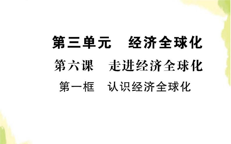 部编版高中政治选择性必修1第三单元经济全球化第六课第一框认识经济全球化课件第1页