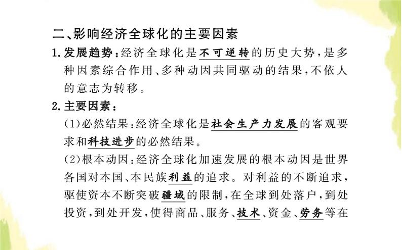 部编版高中政治选择性必修1第三单元经济全球化第六课第一框认识经济全球化课件第4页