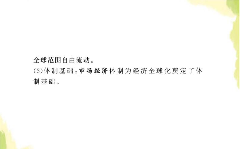 部编版高中政治选择性必修1第三单元经济全球化第六课第一框认识经济全球化课件第5页