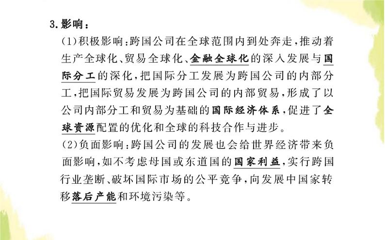 部编版高中政治选择性必修1第三单元经济全球化第六课第一框认识经济全球化课件第7页