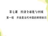 部编版高中政治选择性必修1第三单元经济全球化第七课第一框开发是当代中国的鲜明标识课件