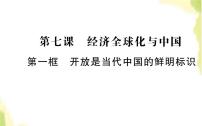 人教统编版选择性必修1 当代国际政治与经济第三单元 经济全球化第七课 经济全球化与中国开放是当代中国的鲜明标识教案配套课件ppt