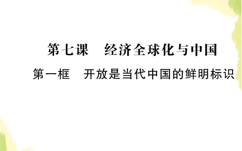 部编版高中政治选择性必修1第三单元经济全球化第七课第一框开发是当代中国的鲜明标识课件01