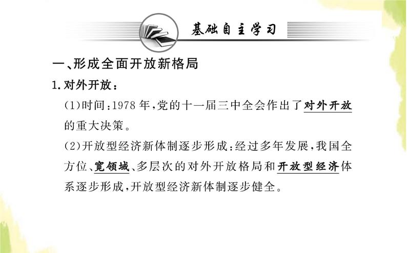 部编版高中政治选择性必修1第三单元经济全球化第七课第一框开发是当代中国的鲜明标识课件03