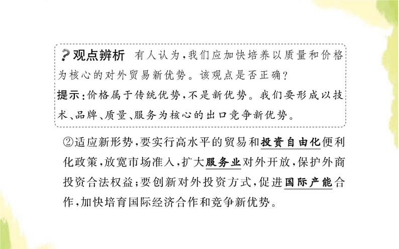 部编版高中政治选择性必修1第三单元经济全球化第七课第一框开发是当代中国的鲜明标识课件07