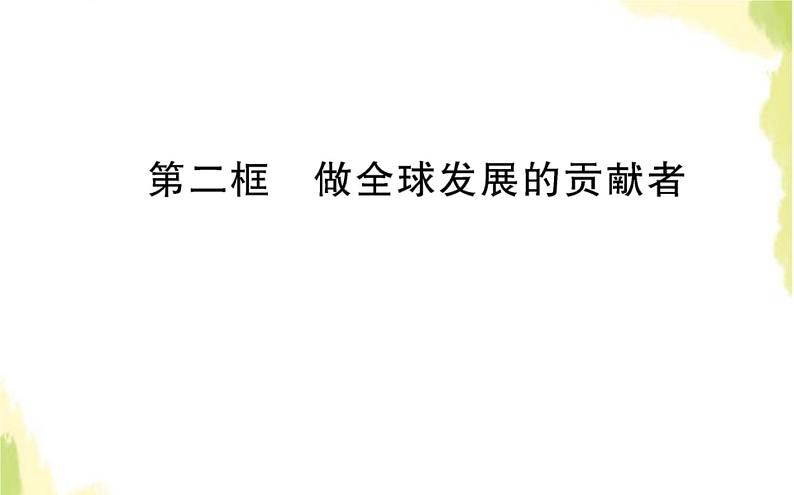 部编版高中政治选择性必修1第三单元经济全球化第七课第二框做全球发展的贡献者课件第1页