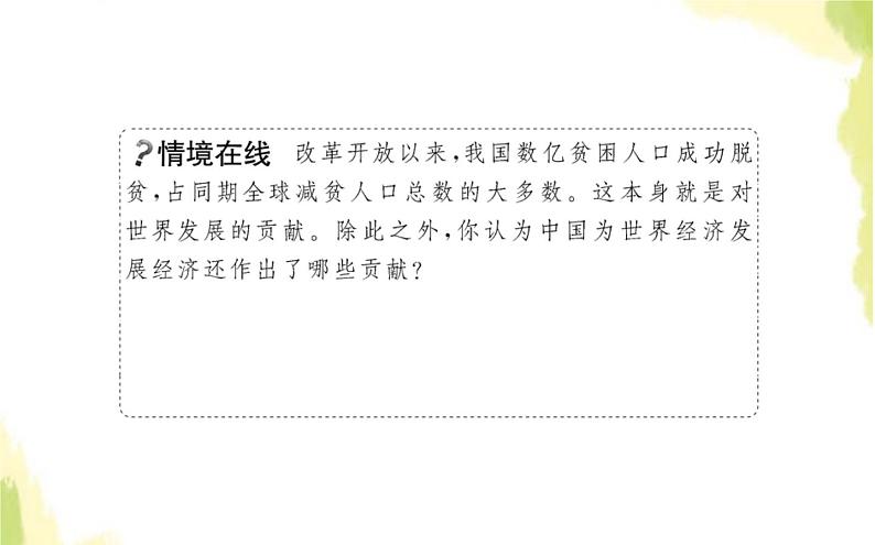 部编版高中政治选择性必修1第三单元经济全球化第七课第二框做全球发展的贡献者课件第3页