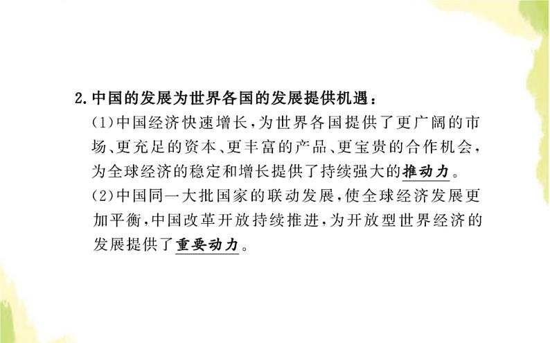 部编版高中政治选择性必修1第三单元经济全球化第七课第二框做全球发展的贡献者课件第4页