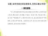 部編版高中政治選擇性必修1第三單元經濟全球化綜合探究發(fā)展更高層次開放型經濟完善全球治理課件
