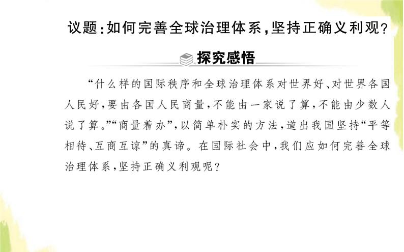 部编版高中政治选择性必修1第三单元经济全球化综合探究发展更高层次开放型经济完善全球治理课件第2页