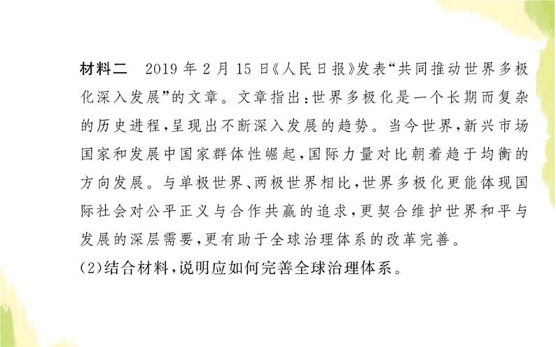 部编版高中政治选择性必修1第三单元经济全球化综合探究发展更高层次开放型经济完善全球治理课件第4页