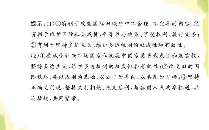 部编版高中政治选择性必修1第三单元经济全球化综合探究发展更高层次开放型经济完善全球治理课件第5页