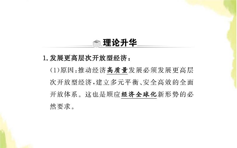 部编版高中政治选择性必修1第三单元经济全球化综合探究发展更高层次开放型经济完善全球治理课件第6页