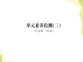 部編版高中政治選擇性必修1第三單元經(jīng)濟(jì)全球化單元素養(yǎng)檢測課件
