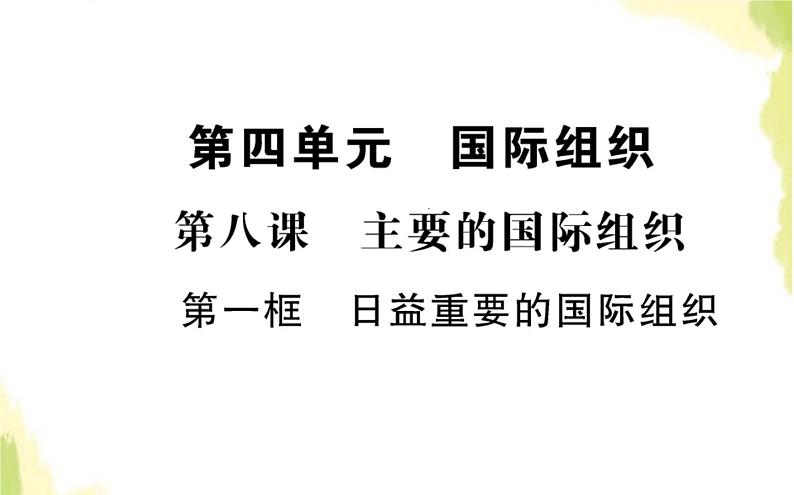 部编版高中政治选择性必修1第四单元国际组织第八课第一框日益重要的国际组织课件01