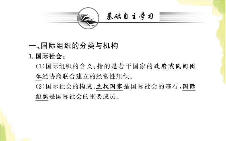 部编版高中政治选择性必修1第四单元国际组织第八课第一框日益重要的国际组织课件03