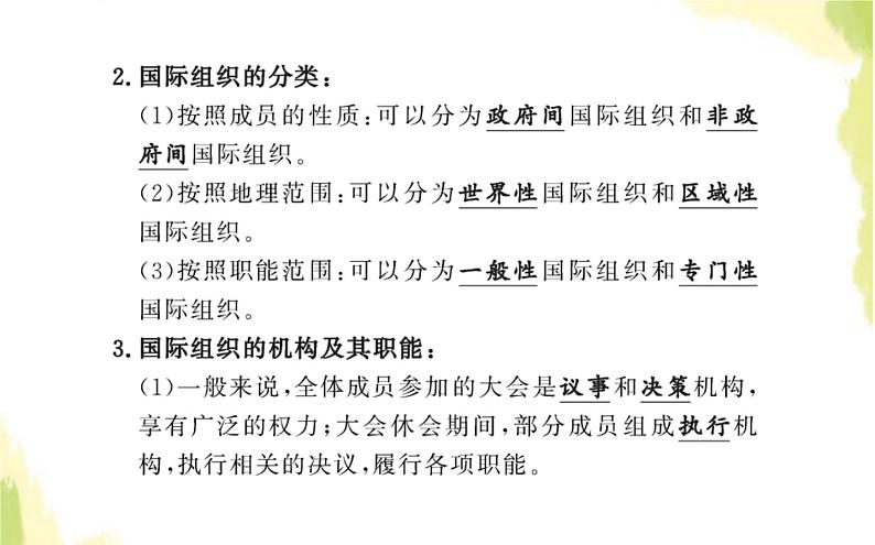 部编版高中政治选择性必修1第四单元国际组织第八课第一框日益重要的国际组织课件05