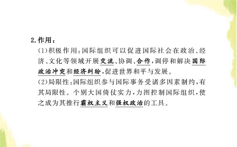 部编版高中政治选择性必修1第四单元国际组织第八课第一框日益重要的国际组织课件07