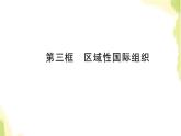 部编版高中政治选择性必修1第四单元国际组织第八课第三框区域性国际组织课件