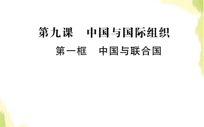 部编版高中政治选择性必修1第四单元国际组织第九课第一框中国与联合国课件第1页