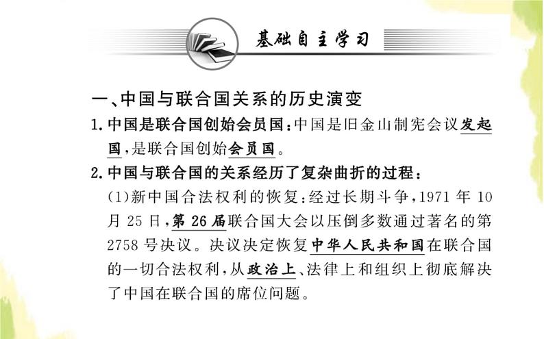 部编版高中政治选择性必修1第四单元国际组织第九课第一框中国与联合国课件第3页