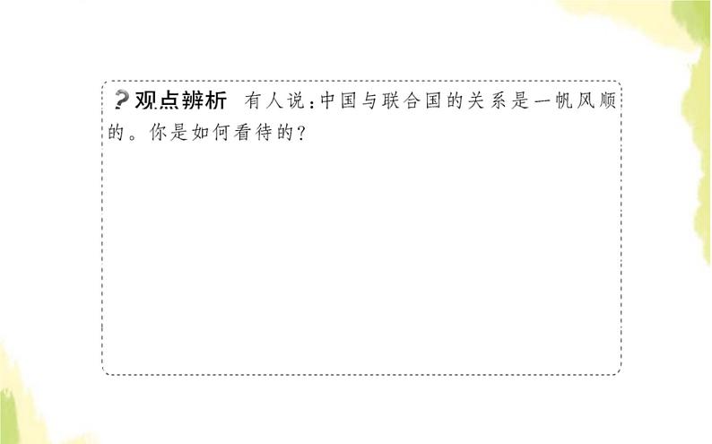 部编版高中政治选择性必修1第四单元国际组织第九课第一框中国与联合国课件第4页