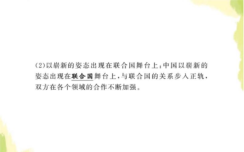 部编版高中政治选择性必修1第四单元国际组织第九课第一框中国与联合国课件第5页