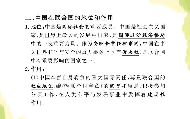 部编版高中政治选择性必修1第四单元国际组织第九课第一框中国与联合国课件第6页