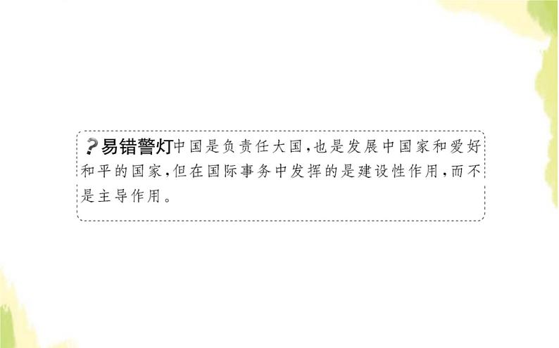 部编版高中政治选择性必修1第四单元国际组织第九课第一框中国与联合国课件第7页