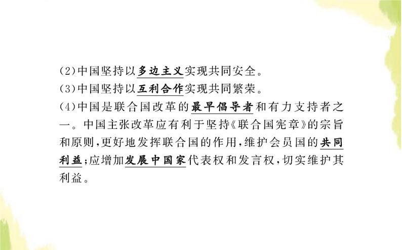 部编版高中政治选择性必修1第四单元国际组织第九课第一框中国与联合国课件第8页