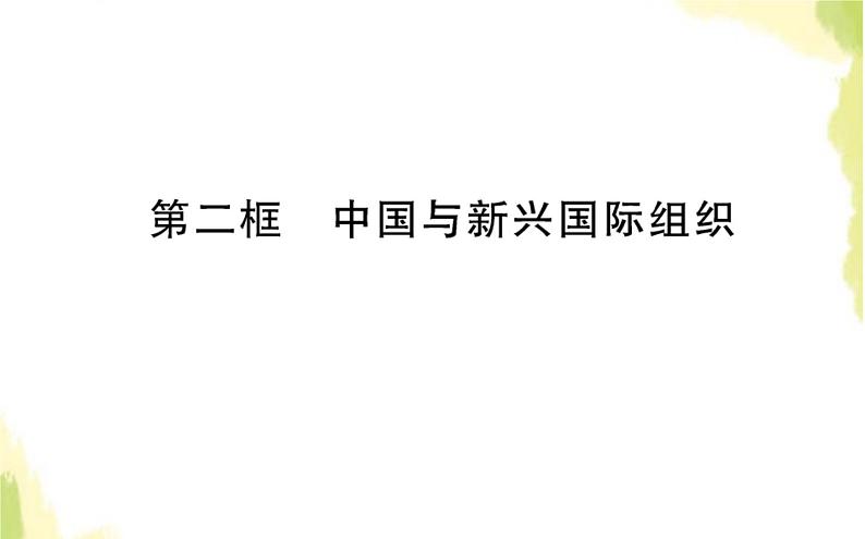 部编版高中政治选择性必修1第四单元国际组织第九课第二框中国与新兴国际组织课件第1页