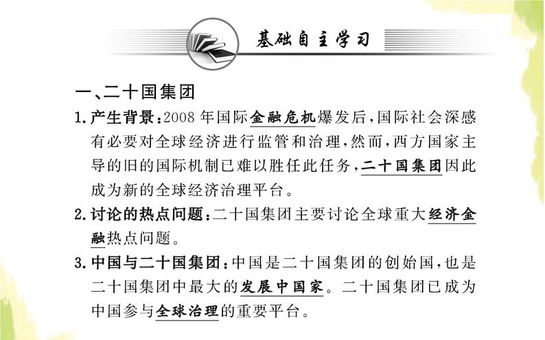 部编版高中政治选择性必修1第四单元国际组织第九课第二框中国与新兴国际组织课件第2页