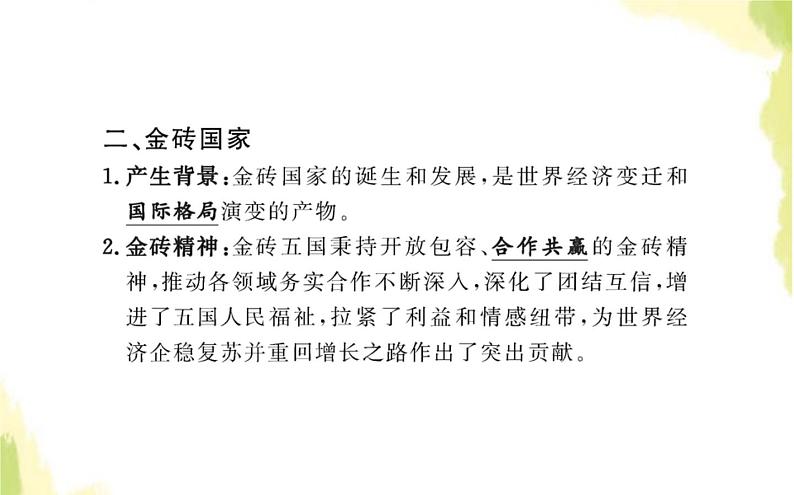 部编版高中政治选择性必修1第四单元国际组织第九课第二框中国与新兴国际组织课件第3页