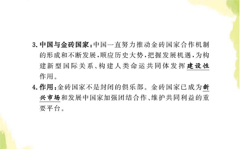 部编版高中政治选择性必修1第四单元国际组织第九课第二框中国与新兴国际组织课件第4页