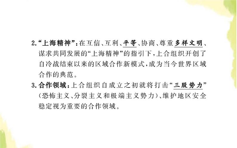 部编版高中政治选择性必修1第四单元国际组织第九课第二框中国与新兴国际组织课件第6页