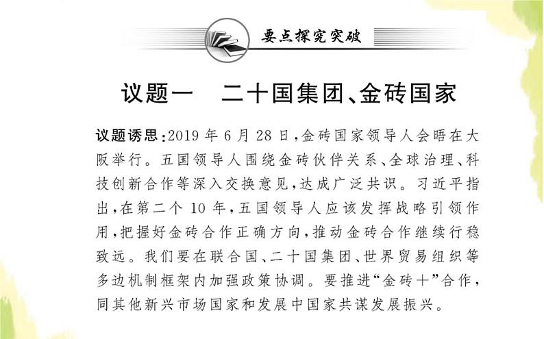 部编版高中政治选择性必修1第四单元国际组织第九课第二框中国与新兴国际组织课件第8页