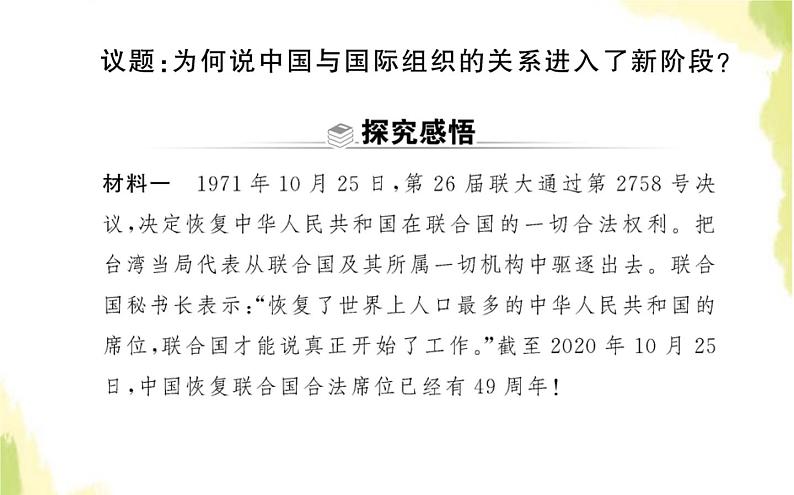 部编版高中政治选择性必修1第四单元国际组织综合探究国际视野及国际人才课件第2页