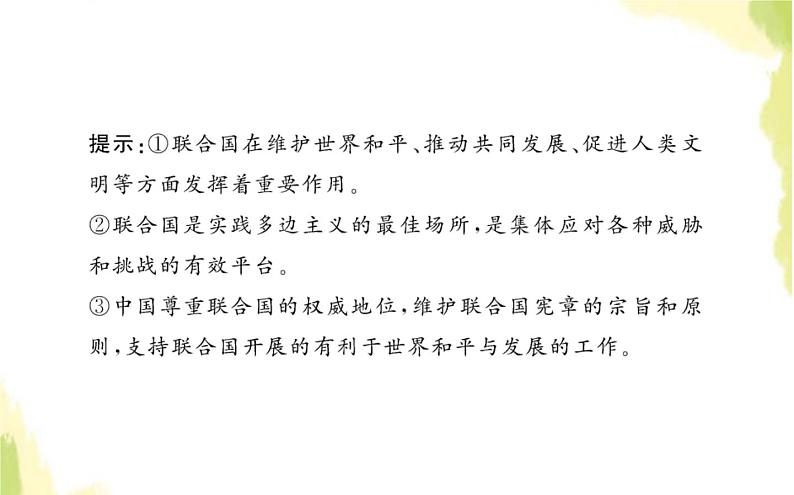 部编版高中政治选择性必修1第四单元国际组织综合探究国际视野及国际人才课件第6页