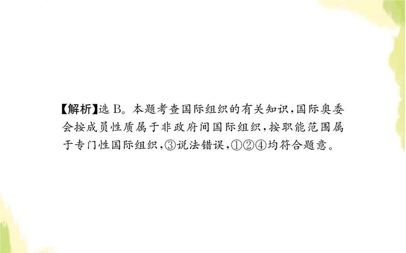 部编版高中政治选择性必修1第四单元国际组织单元素养检测课件05