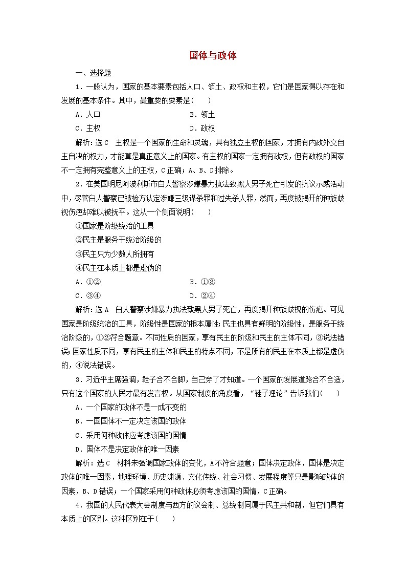 部编版高中政治选择性必修1第一单元各具特色的国家第一课国体与政体课时检测含解析第1页