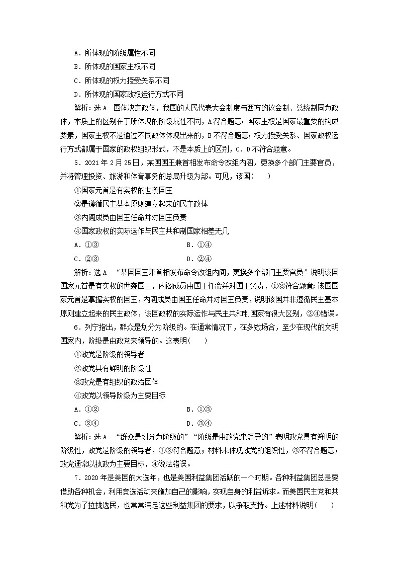 部编版高中政治选择性必修1第一单元各具特色的国家第一课国体与政体课时检测含解析第2页