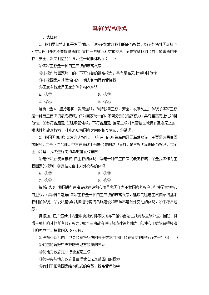 部编版高中政治选择性必修1第一单元各具特色的国家第二课国家的结构形式课时检测含解析第1页